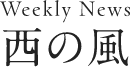 Weekly News 西の風