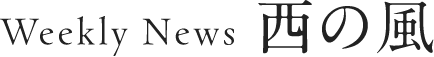 Weekly News 西の風