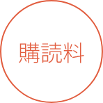 購読料