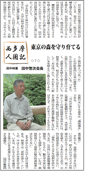 西多摩人国記 田中林業 田中惣次会長 西の風新聞