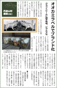 オオカミラベルでブランド化クラフトビールに続き味噌、ピクルスも 丹波山村で、村の有形文化財に指定されている七ツ石神社のオオカミの狛犬や御札をモチーフにした地場産品の商品化が進んでいる。きっかけは、劣化がひどかった七ツ石神社を修復、再建する際に、オオカミ伝承の村としてPRを行うためにグッズを作成したことだった。デザインはペン画を得意とする玉川麻衣さんに依頼し、2017年に手ぬぐい（１１００円）の販売を開始。これを皮切りに、現在はマグカップ（８８０円）のほか、本格じゃがいも焼酎「七ツ石」（２４２０円）、「クラフトビール」（５５０円）などを展開する。 また年９月には、村の山菜や在来野菜を手軽に試せるピクルスを販売するにあたり、「オオカミ印」ブランドも立ち上がった。地域おこし協力隊として神奈川県から移住した坂本裕子さんが、村の歴史を調べる中で、オオカミ信仰や御札の存在を知り、イラストや消しごむはんこの作家として活動する後藤朋子さんにロゴやラベルの作成を依頼した。販売する商品が村の新しいシンボルになるよう、七ツ石神社の御札をモチーフにしたという。 現在は、ワラビ、マダケ、アカイモなど全７種のピクルス（各６５０円）と、村に伝わる麹の割合で仕込んだ「合わせみそ（麦麹多め）」（７６０円）を販売。全て税込。 新商品の開発も進んでおり、５月頃までに「みそドレッシング」「とまとみそ」「みそ漬けの素」「ピクルスの素」「けつっこわし（青唐辛子みそ）」の５品を販売予定という。新商品の発売と同時に、オオカミ印の商品を使ったレシピを紹介するレシピブックの作成も進めている。 商品はいずれも道の駅たばやまなどで購入可能。一部、ふるさと納税の返礼品になっている商品もある。 ■七ツ石神社と丹波山村の文化財 年に再建された七ツ石神社のほか、村内では青岩鍾乳洞、法興寺薬師如来像及び厨子、石棒が有形文化財に、江戸時代から３００年以上続く「ささら獅子舞」（祇園祭）や１月７日の「お松引き」が無形文化財に指定されている。